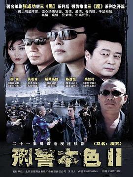 刑警本色2(全集)