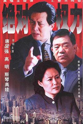 绝对权力2003(全集)