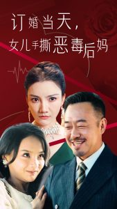 订婚宴上，女儿手撕恶毒后妈(全集)